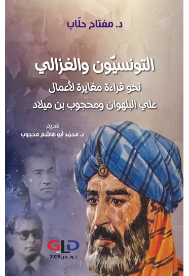 التونسيّون والغزّالي نحو قراءة مغايرة لأعمال علي البلهوان ومحجوب بن ميلاد