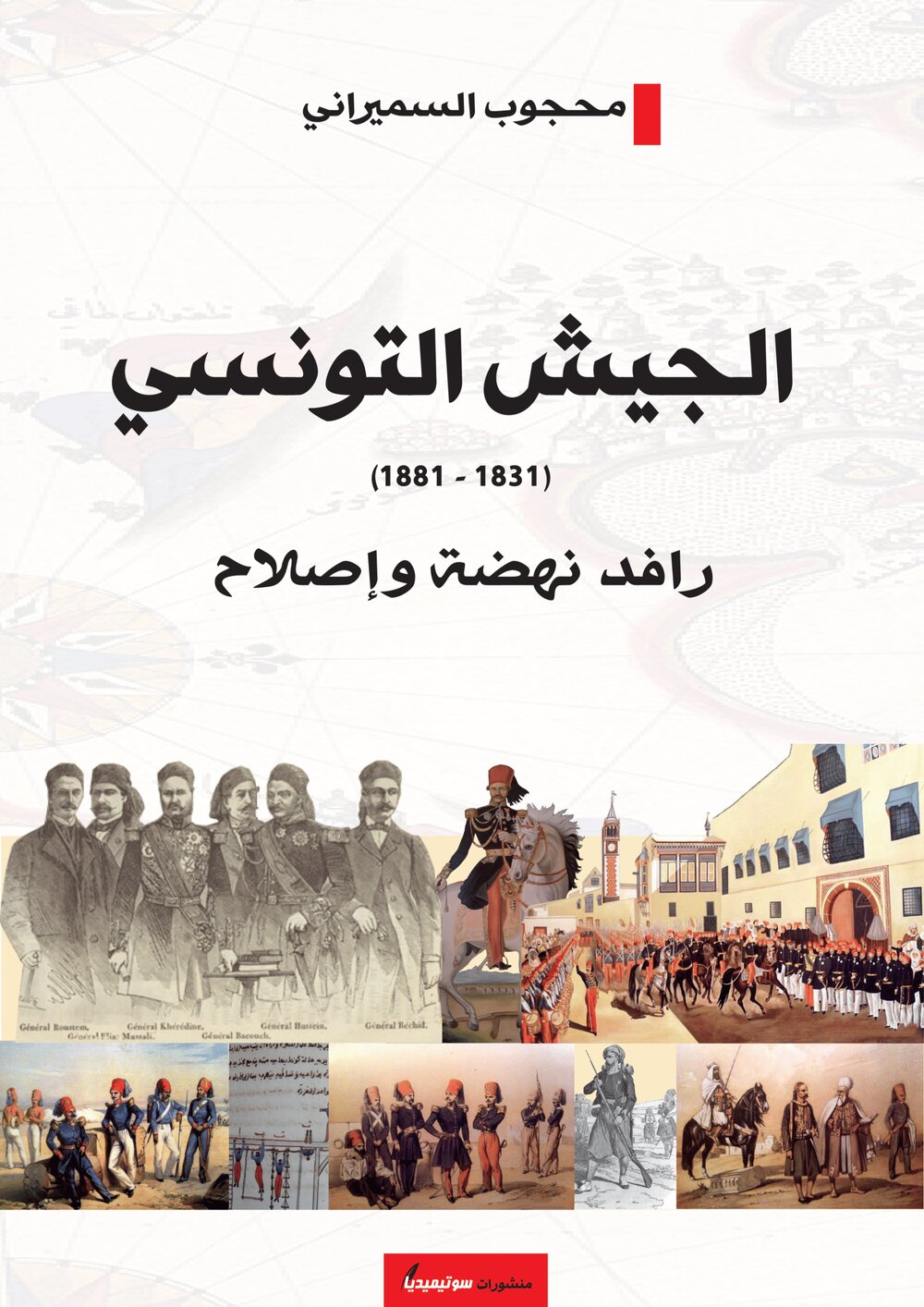 الجيش التونسي – رافد نهضة وإصلاح