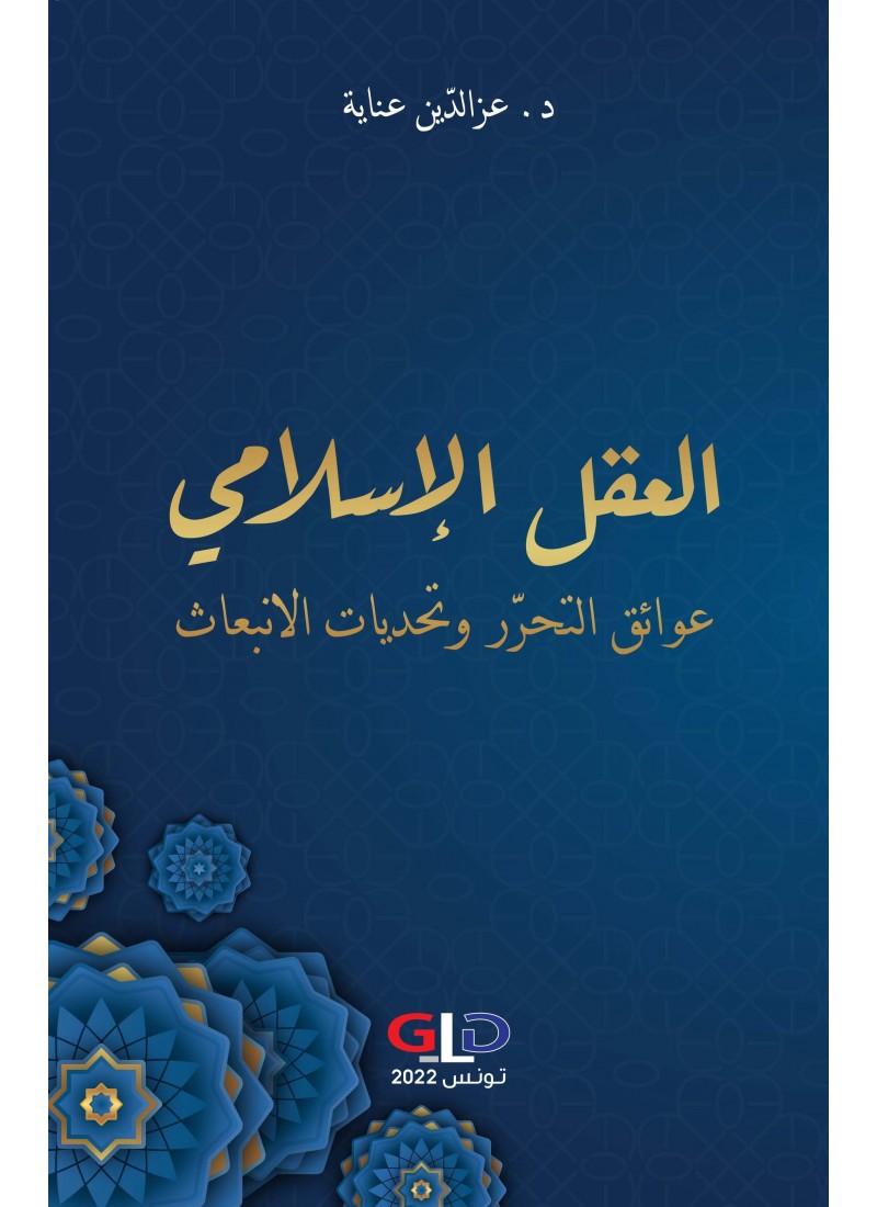 العقل الإسلامي: عوائق التحرر وتحديات الإنبعاث