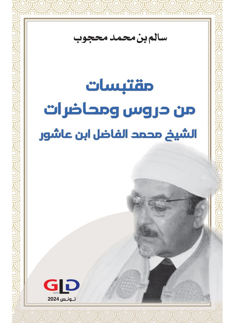 مقتبسات من دروس ومحاضرات الشيخ محمد الفاضل ابن عاشور