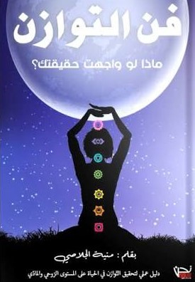 فن التوازن