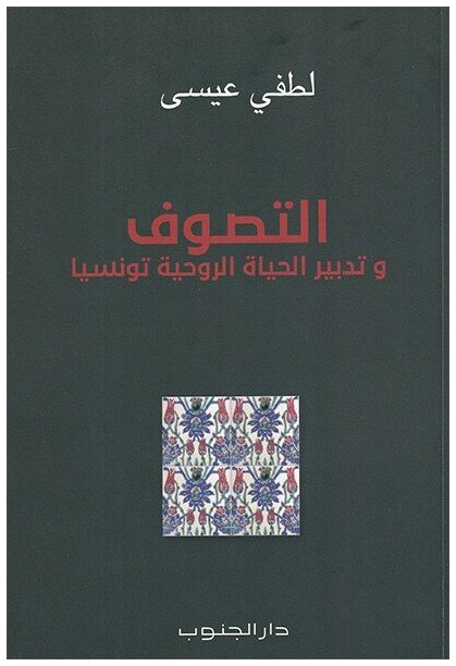 التصوف وتدبير الحياة الروحية تونسيا