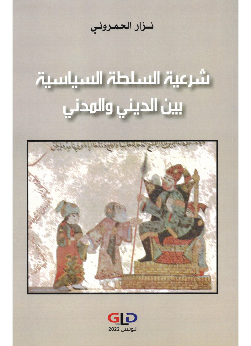 شرعية السلطة السياسية بين الديني والمدني
