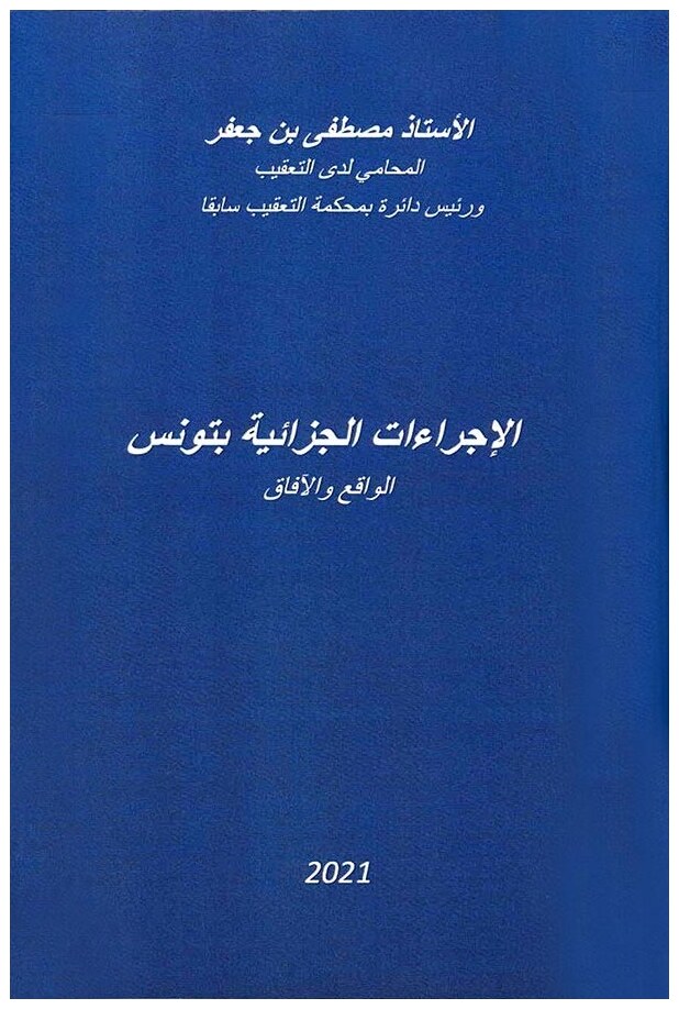 الإجراءات الجزائية بتونس: الواقع والآفاق