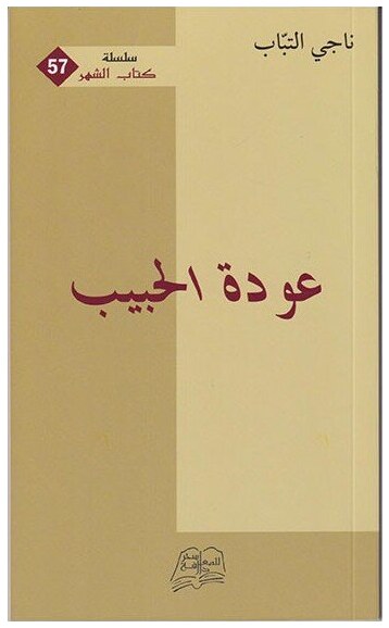 عودة الحبيب