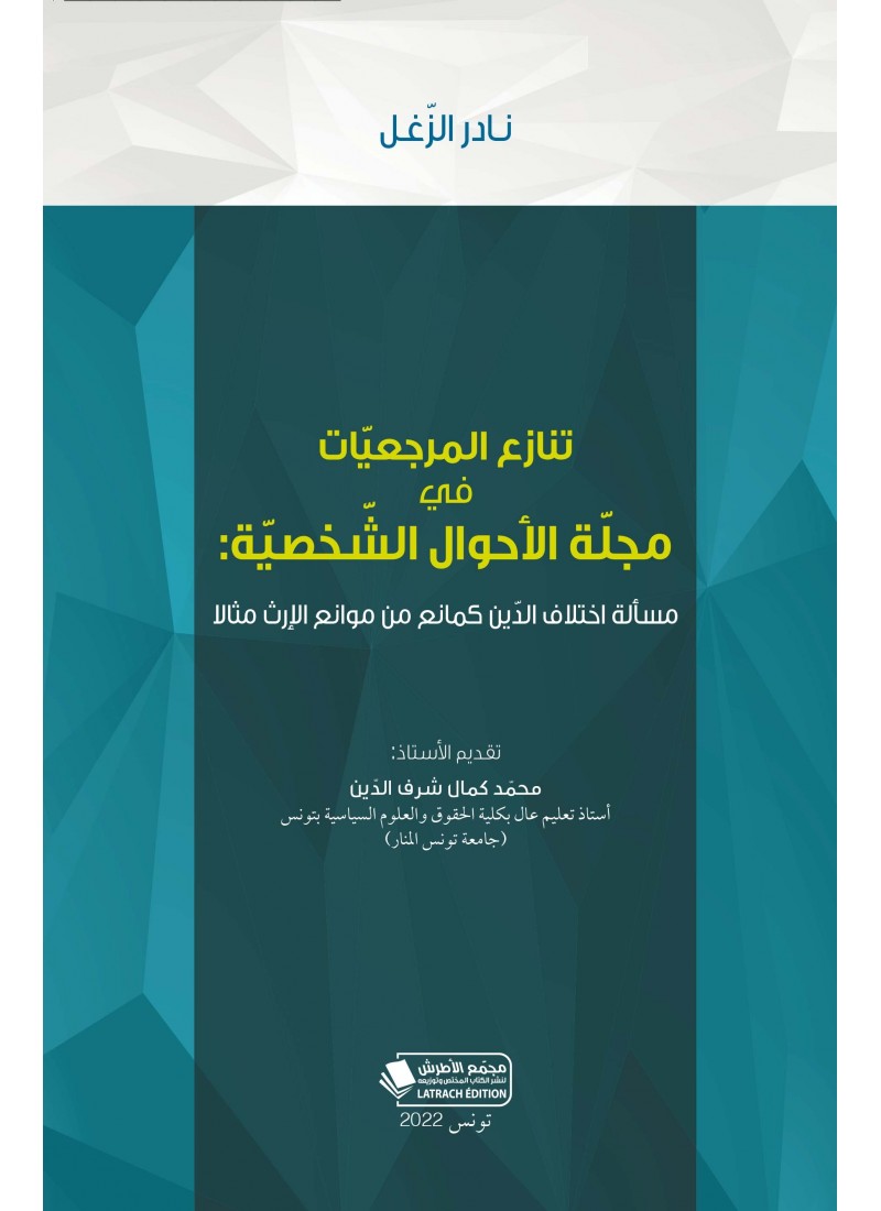 تنازع المرجعيات في مجلة الأحوال الشخصية: مسألة اختلاف الدين كمانع من موانع الإرث مثالا