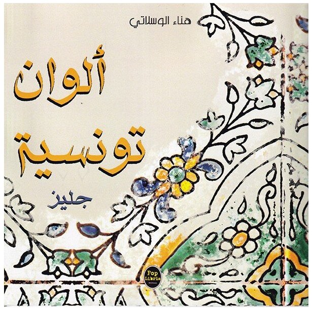 ألوان تونسية : جليز