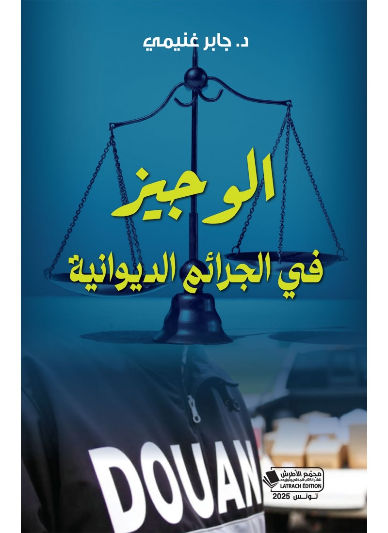 الوجيز في الجرائم الديوانية