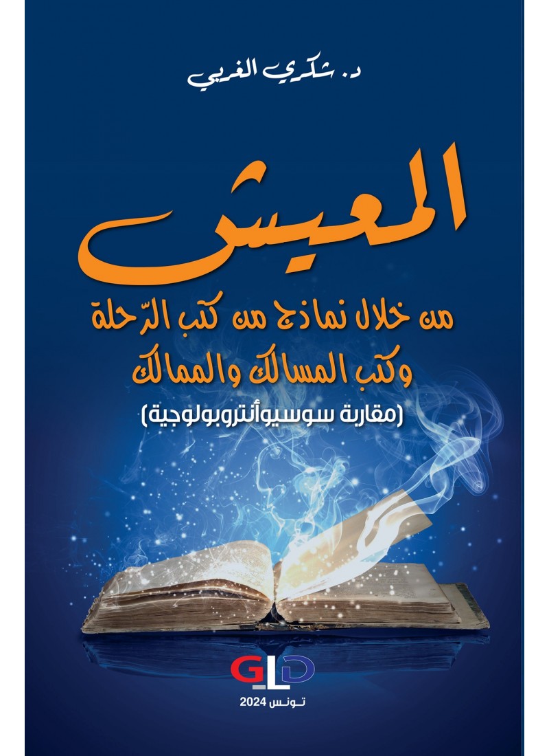 المعيش من خلال نماذج من كتب الرحلة وكتب المسالك والممالك