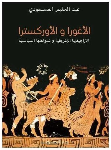 الأغورا والأوركسترا