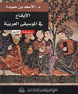 الإيقاع في الموسيقى العربيّة
