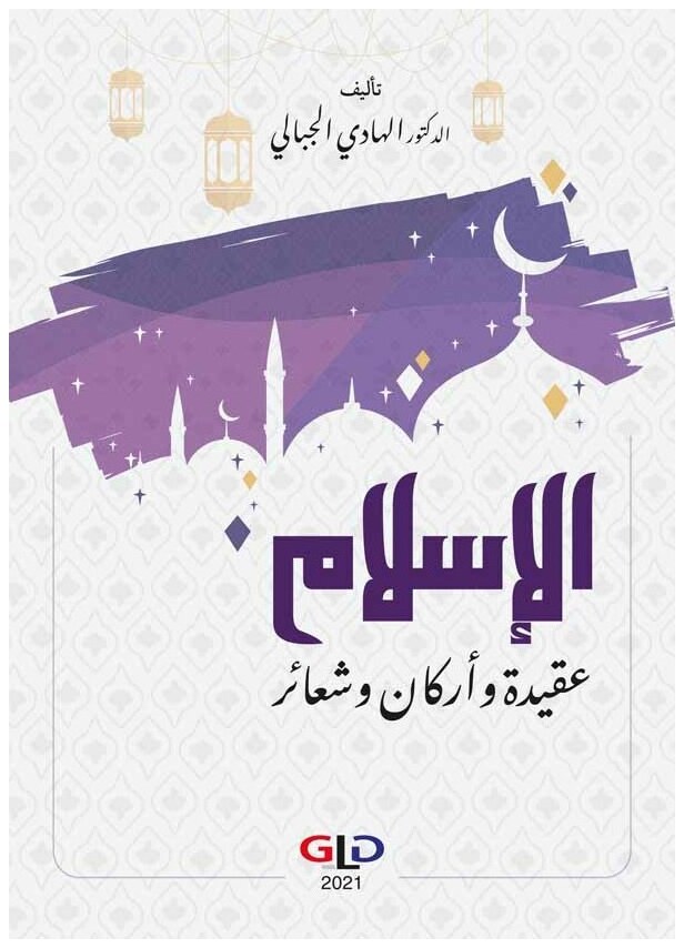الإسلام عقيدة وأركان وشعائر