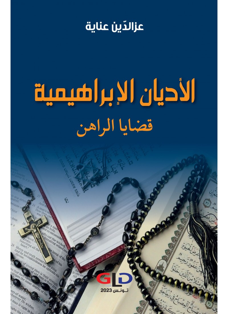 الأديان الإبراهيمية: قضايا الراهن