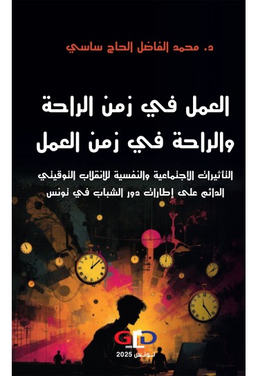 العمل في زمن الراحة والراحة في زمن العمل