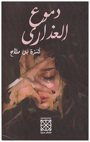 دموع العذارى