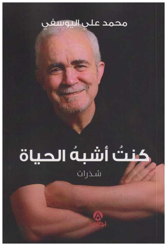 كنت أشبه الحياة