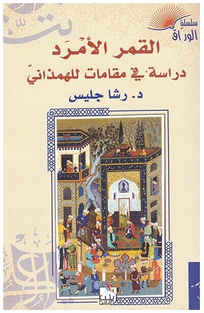 القمر الأمرد دراسة في مقامات للهمذاني