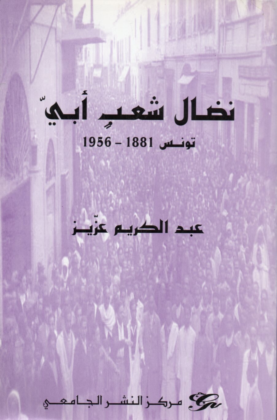 نضال شعب أبي. تونس 1881- 1956 +CD
