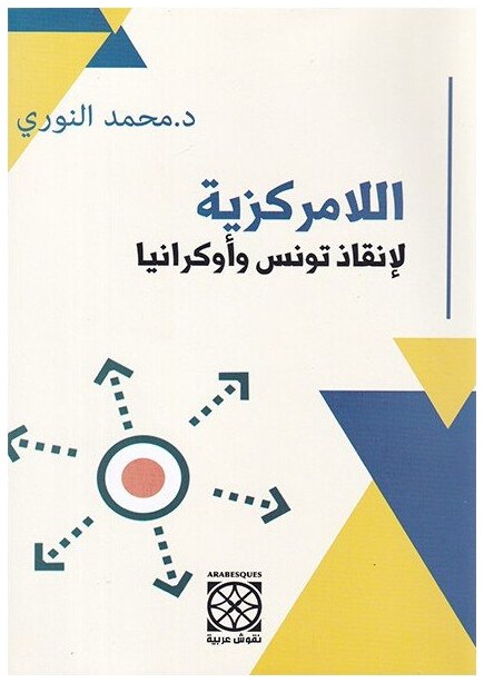 اللامركزيّة لإنقاذ تونس وأوكرانيا