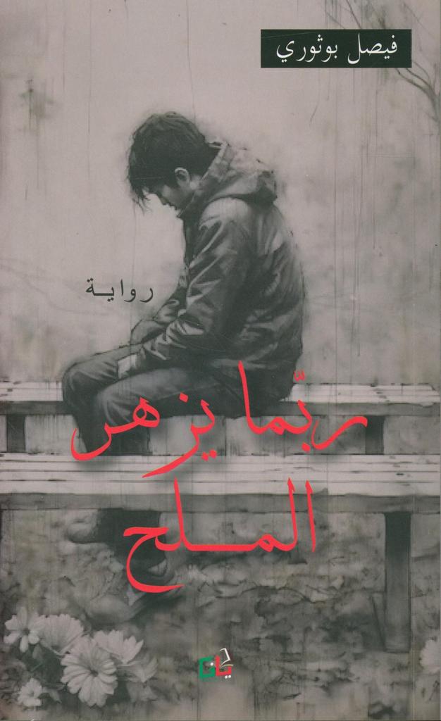 ربّما يزهر الملح