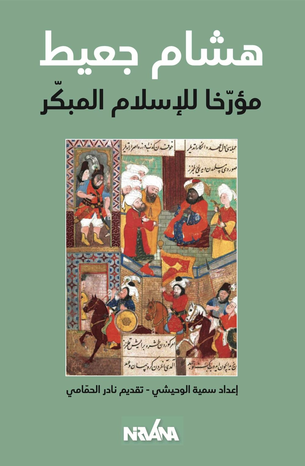 هشام جعيط مؤرخاً للإسلام المبكر
