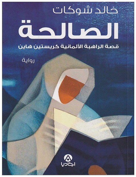 الصالحة