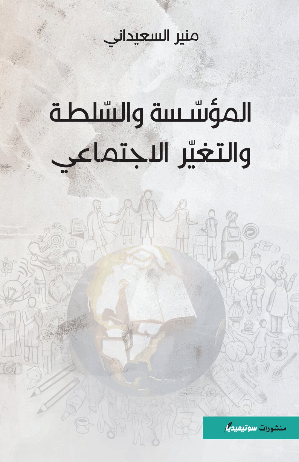 المؤسّسة والسّلطة والتغيّر الاجتماعي
