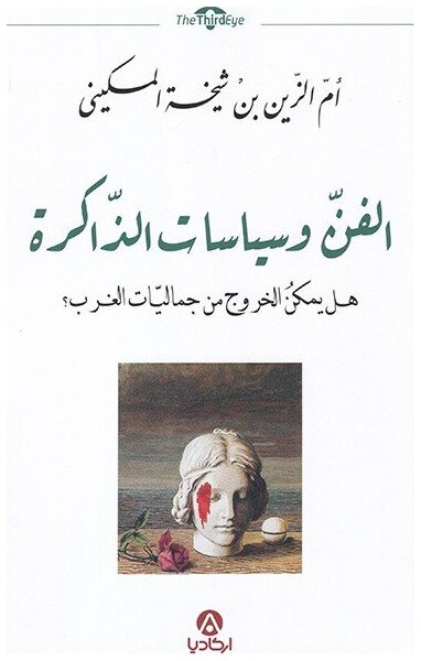 الفن و سياسات الذاكرة