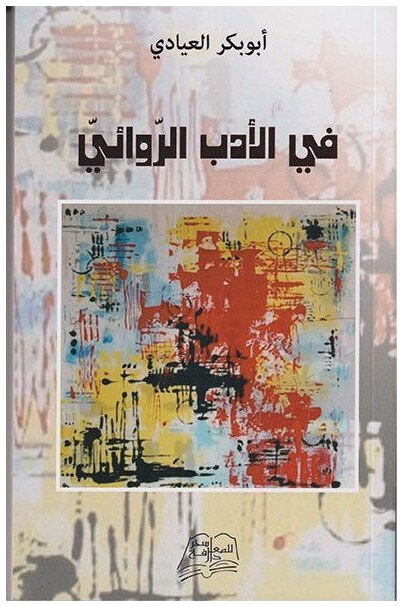 في الأدب الروائي