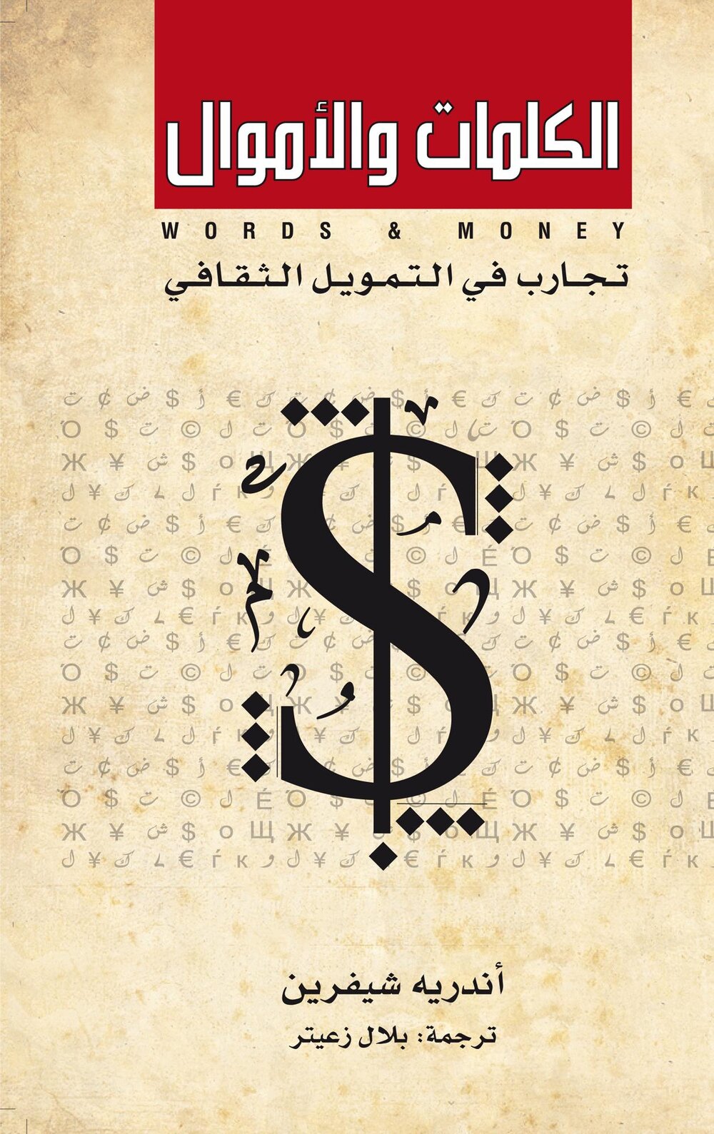 الكلمات والأموال ” تجارب في التمويل الثقافي”