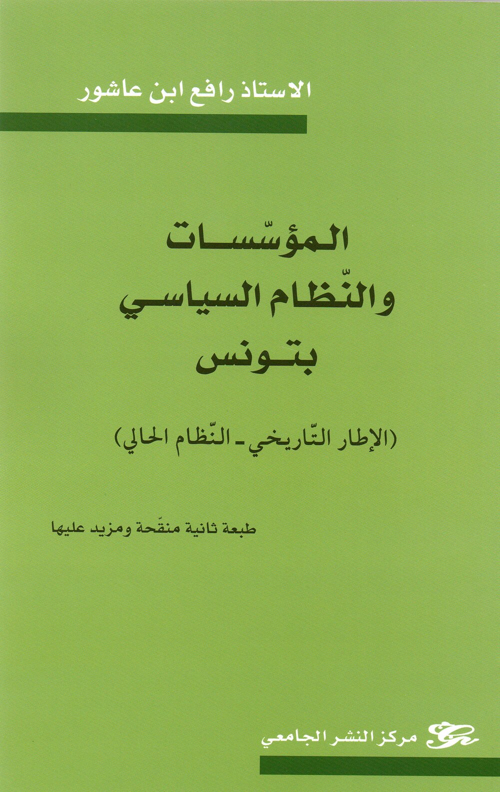 المؤسسات والنظام السياسي بتونس (الإطار التاريخي – النظام الحالي)