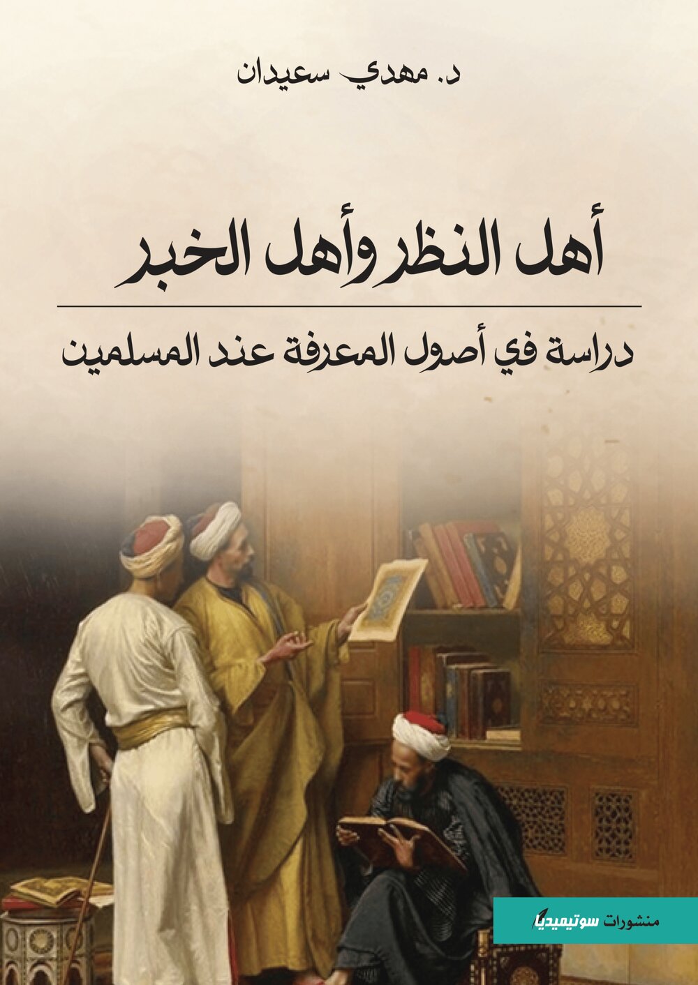 أهل النظر وأهل الخبر – دراسة في أصول المعرفة عند المسلمين