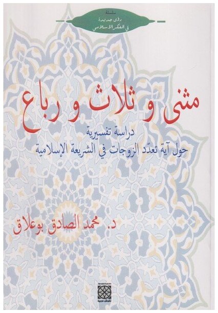 مثتى و ثلاث و رباع