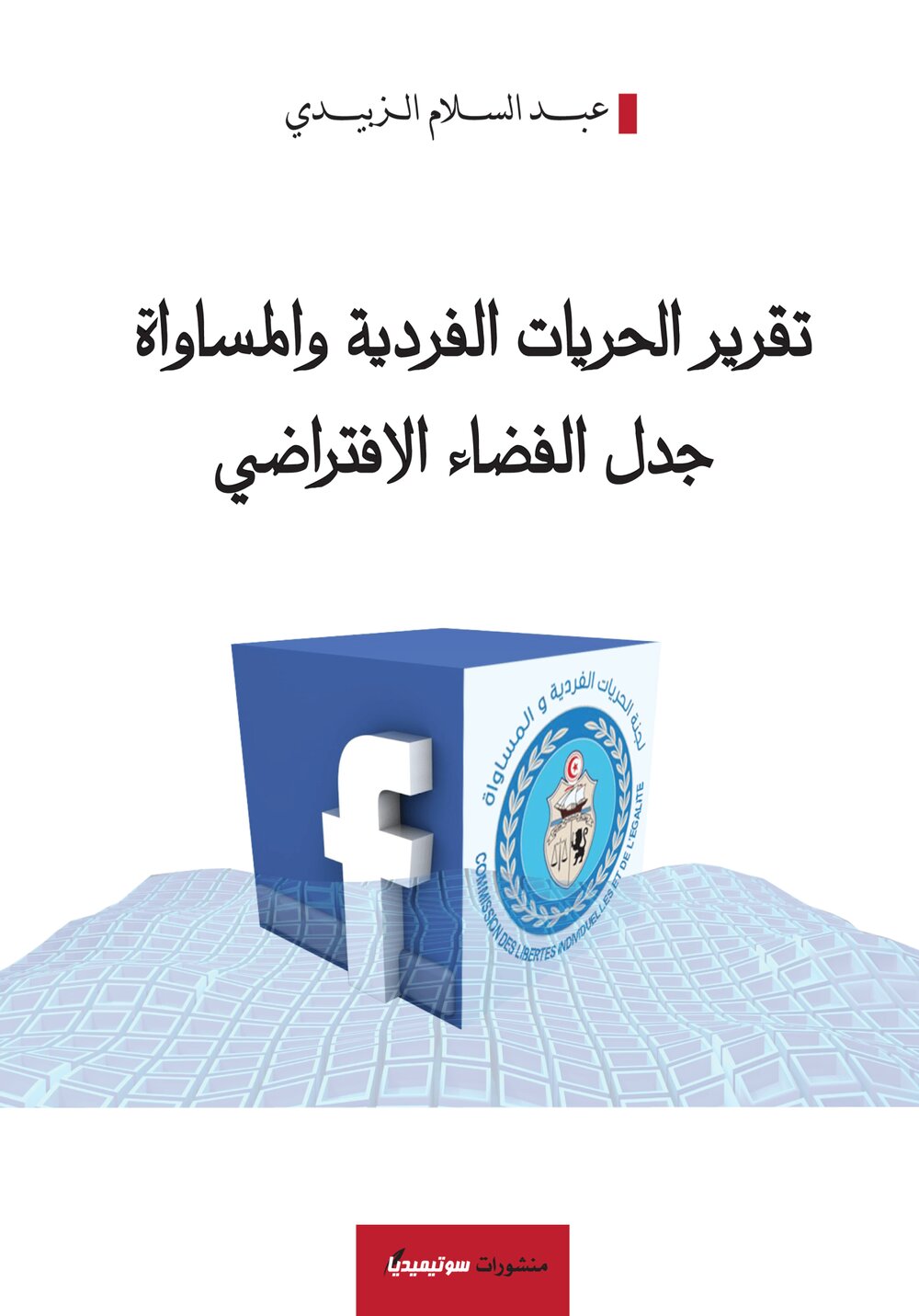 تقرير الحريات الفردية والمساواة – جدل الفضاء الافتراضي