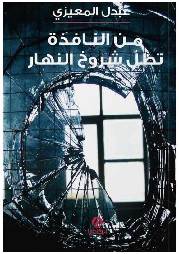 من النّافذة تطلّ شروخ النّهار