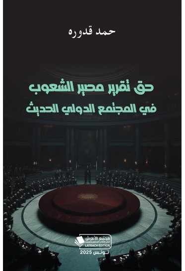 حق تقرير مصير الشعوب في المجتمع الدولي الحديث
