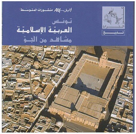 تونس العربية الإسلامية