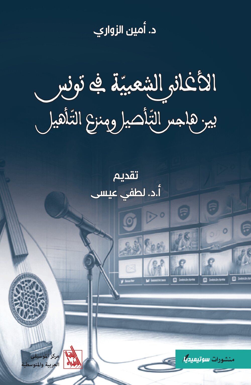 الأغاني الشعبيّة في تونس بين هاجس التّأصيل ومنزع التّأهيل