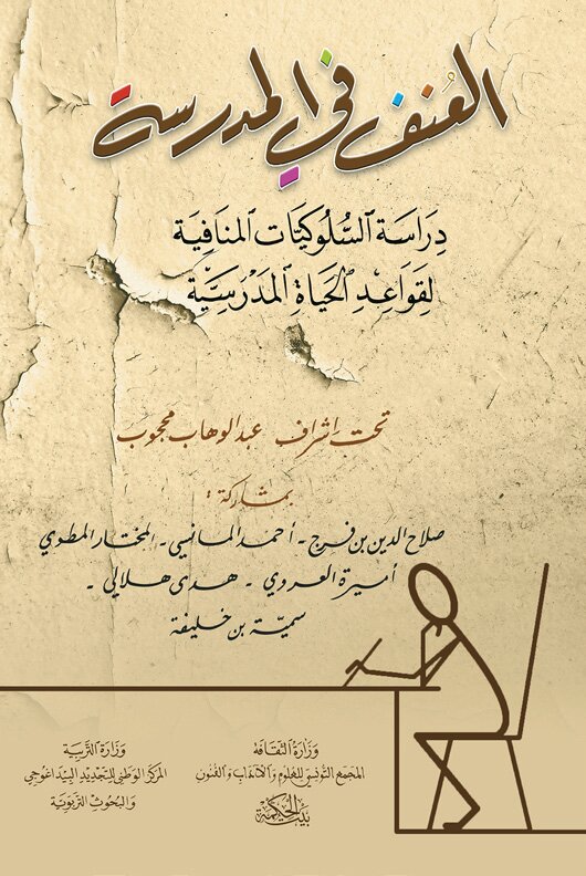 العنف في المدرسة : دراسة السلوكيّات المنافية لقواعد الحياة المدرسية