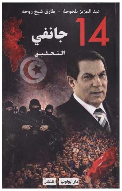 14 جانفي التحقيق