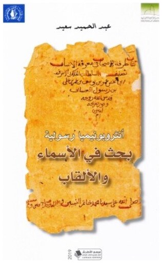 أنثروبونيميا رسولية: بحث في الأسماء والألقاب
