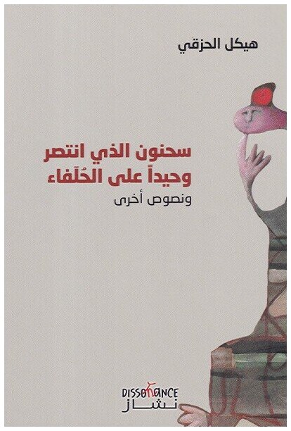 سحنون الذي انتصر وحيدا على الحلفاء و نصوص أخرى