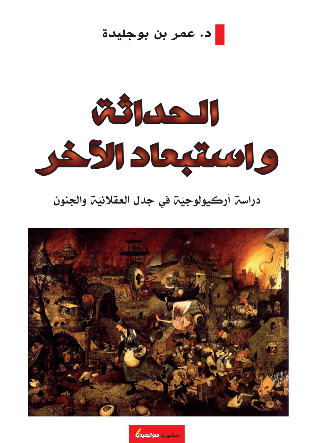 الحداثة واستبعاد الآخر – دراسة أركيولوجيّة في جدل العقلانيّة والجنون