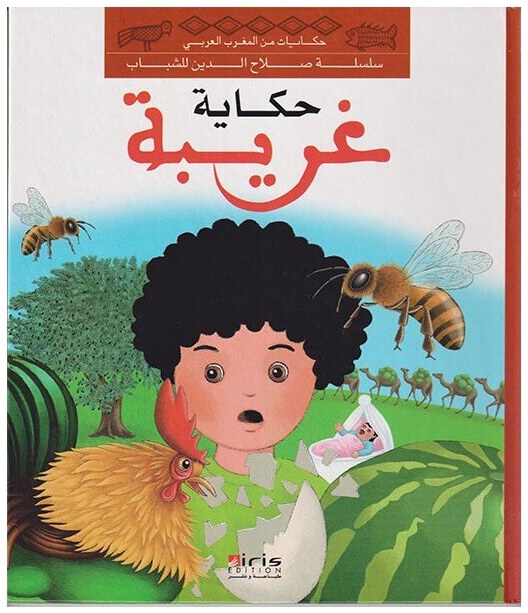 حكاية غريبة