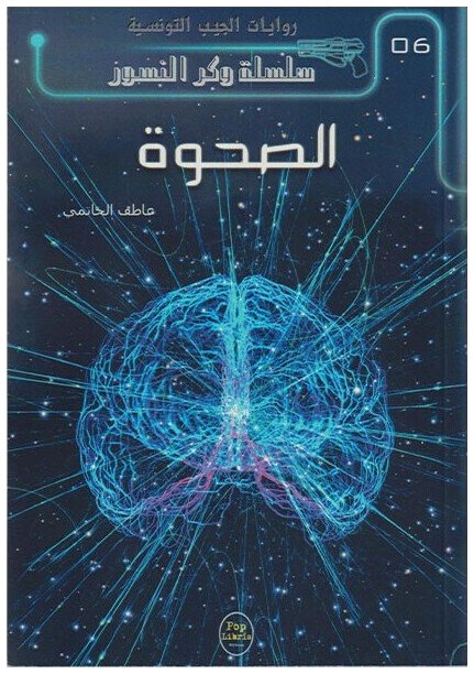 الصحوة - 06 - سلسلة وكر النسور