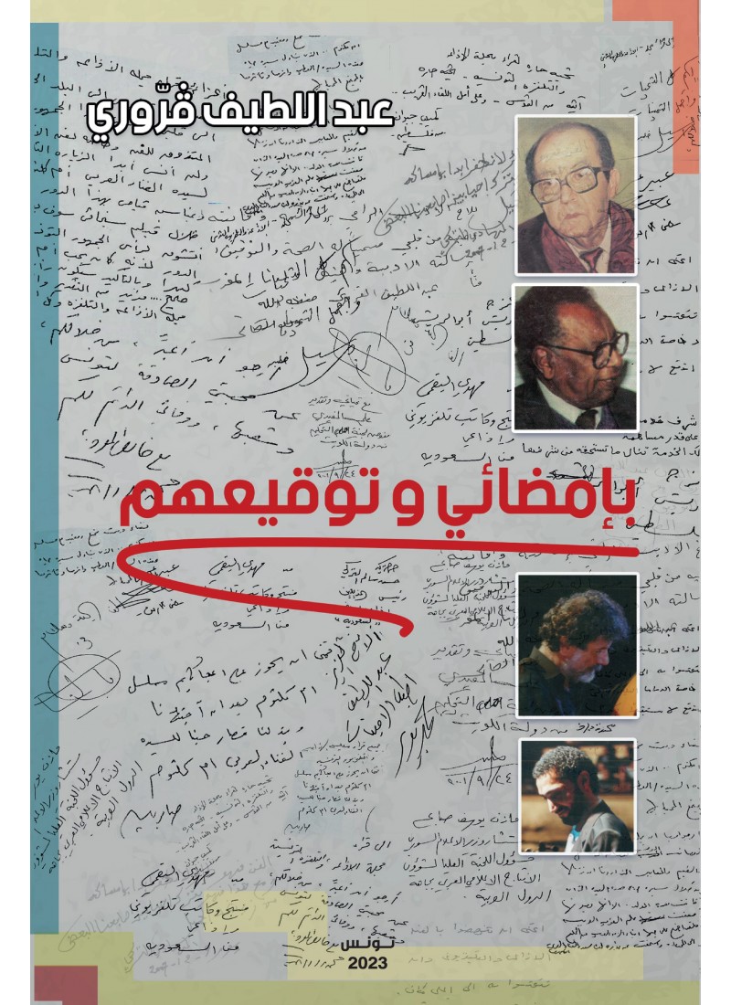 بامضائي وتوقيعهم