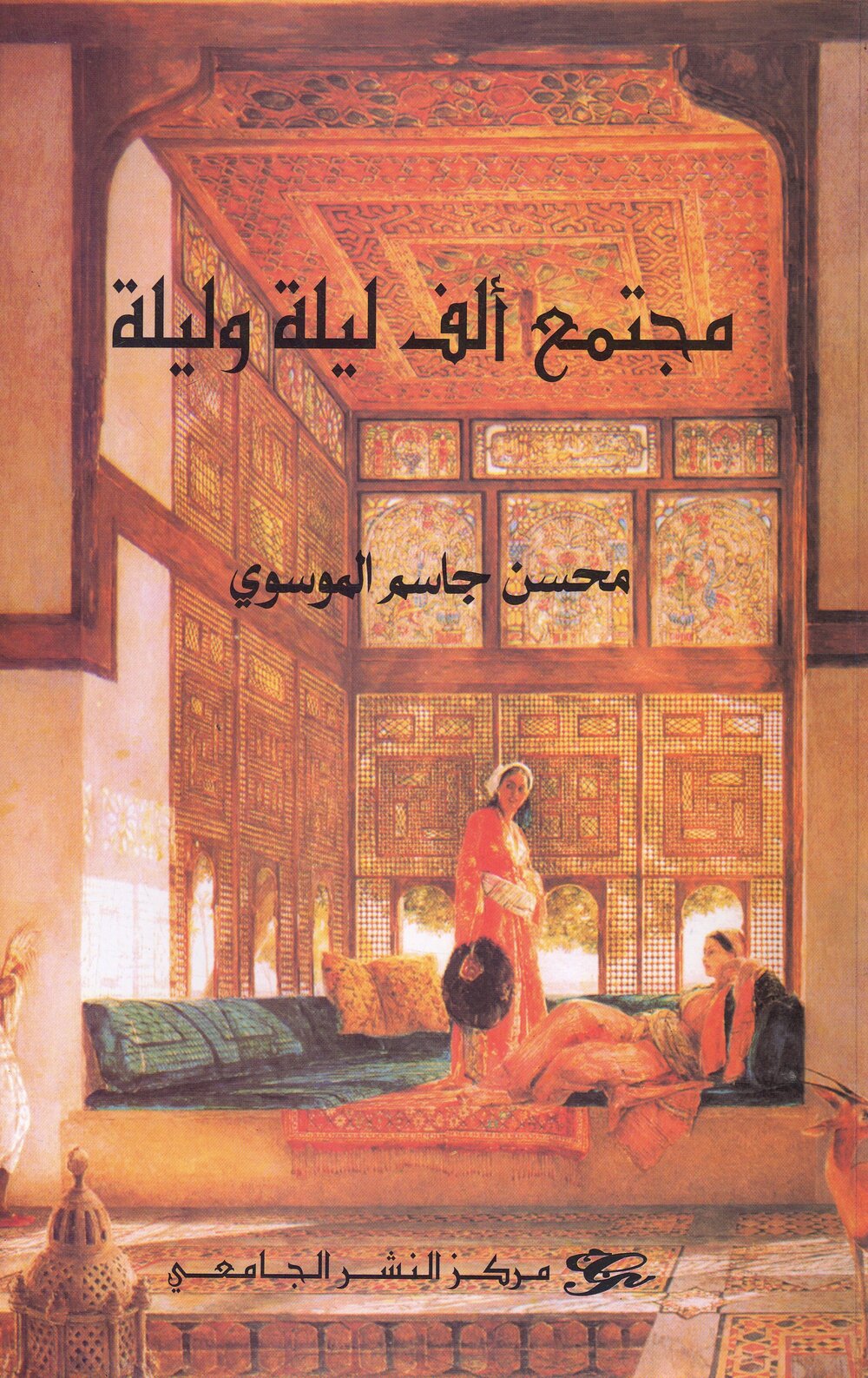 مجتمع ألف ليلة وليلة