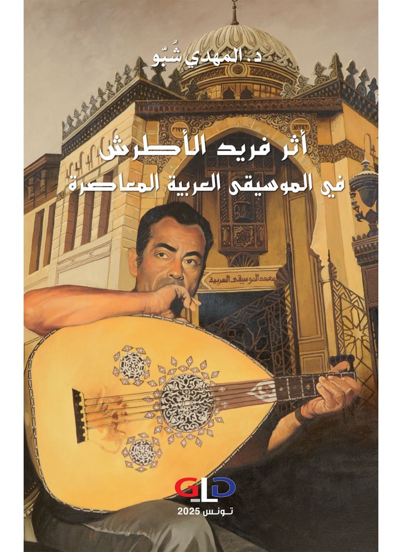 أثر فريد الأطرش في الموسيقى العربيّة المعاصرة