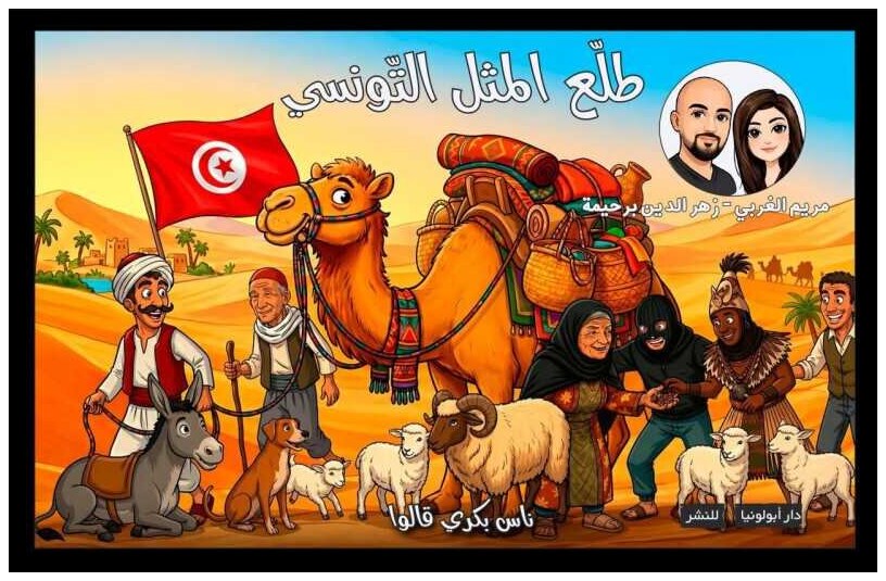 طلع المثل التونسي