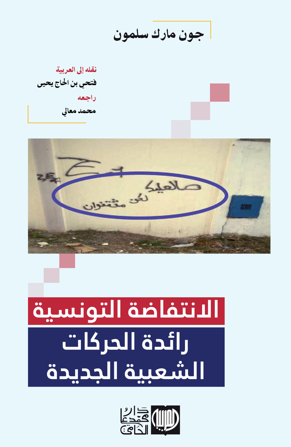 الانتفاضة التونسية رائدة الحركات الشعبية الجديدة